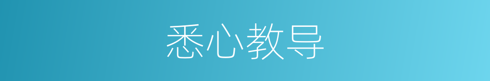 悉心教导的意思