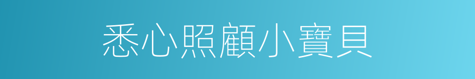 悉心照顧小寶貝的同義詞