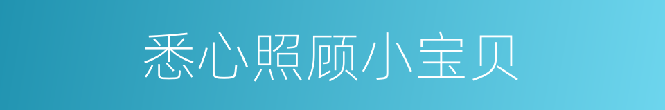 悉心照顾小宝贝的同义词
