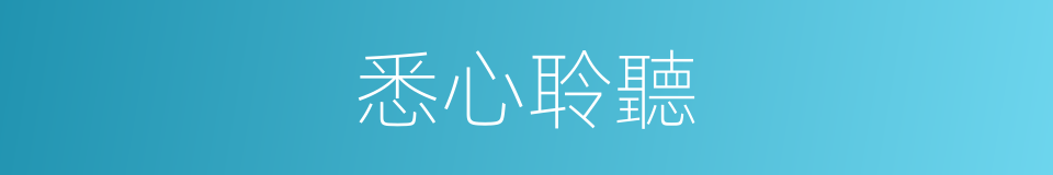 悉心聆聽的同義詞