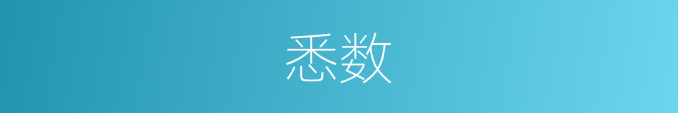 悉数的意思