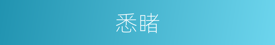 悉睹的同义词