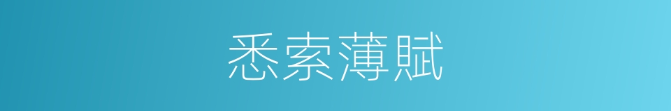 悉索薄賦的意思