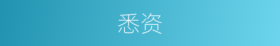 悉资的同义词