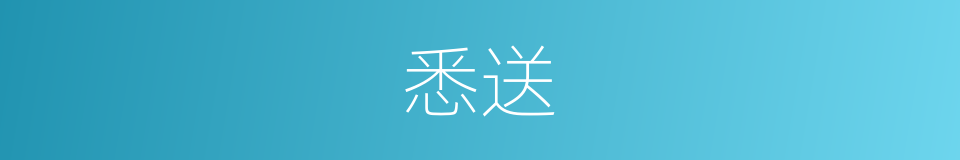 悉送的同义词