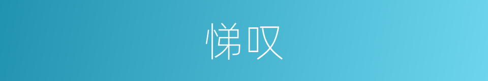 悌叹的同义词