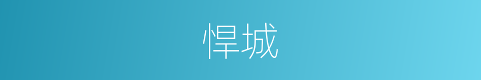 悍城的同义词