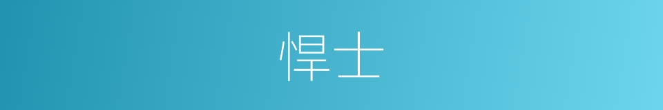 悍士的意思