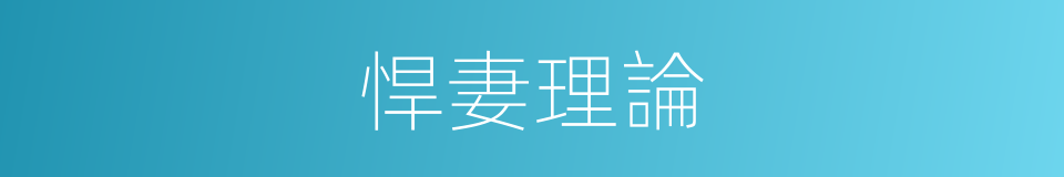 悍妻理論的同義詞