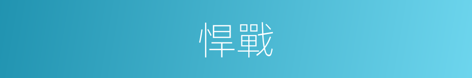 悍戰的意思