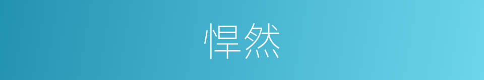 悍然的意思
