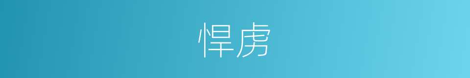 悍虏的意思