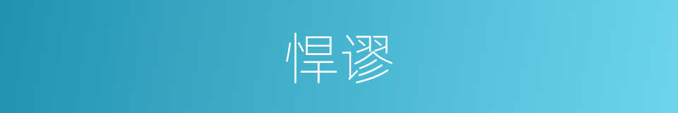 悍谬的同义词