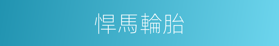 悍馬輪胎的同義詞