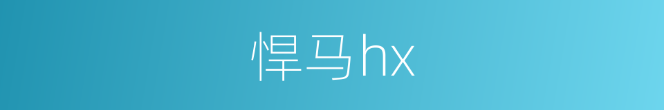 悍马hx的同义词