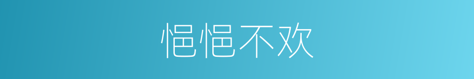 悒悒不欢的意思