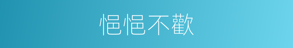 悒悒不歡的意思