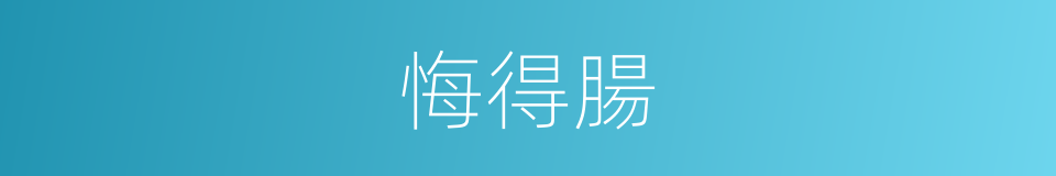悔得腸的同義詞