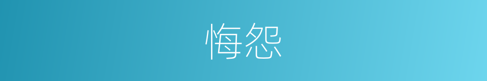 悔怨的意思
