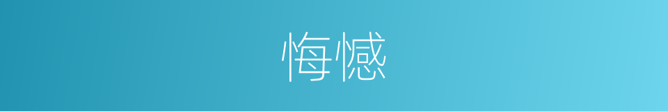 悔憾的意思