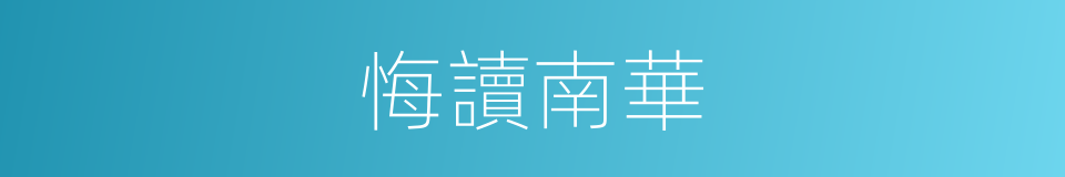 悔讀南華的意思