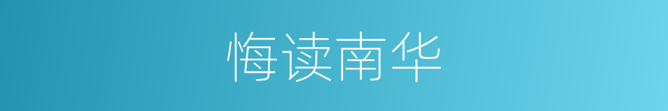 悔读南华的意思