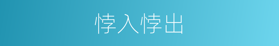 悖入悖出的意思