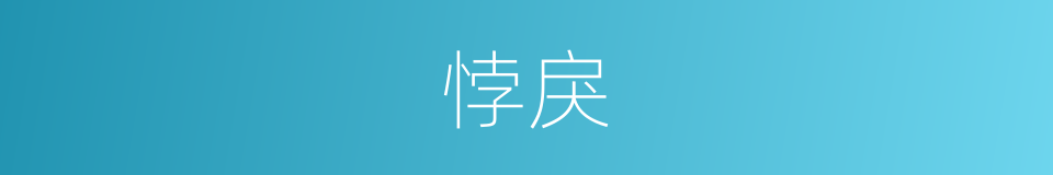 悖戾的意思