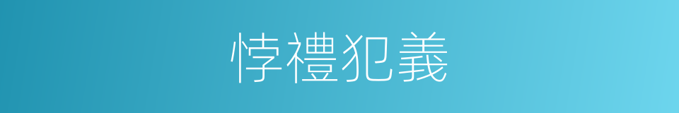 悖禮犯義的意思