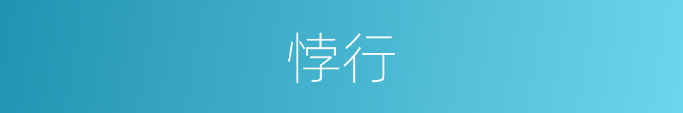 悖行的意思