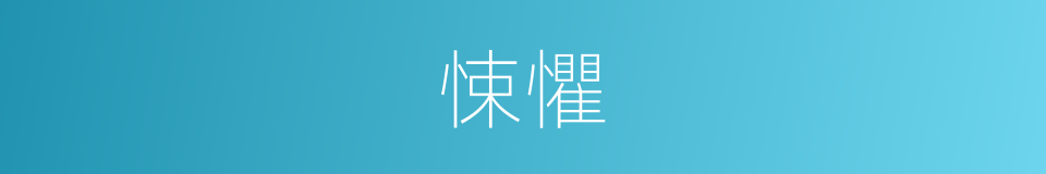 悚懼的意思