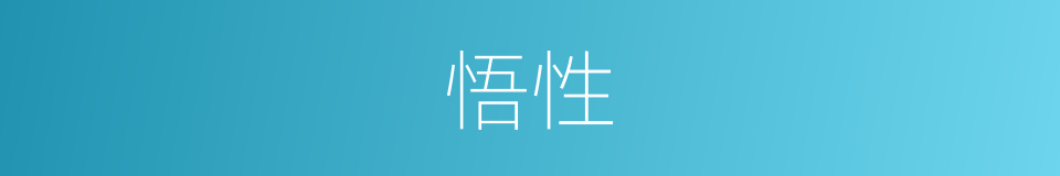 悟性的意思