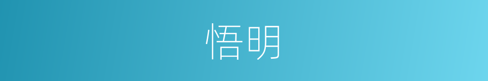 悟明的意思