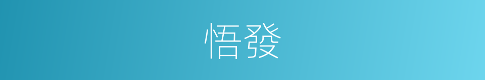 悟發的意思
