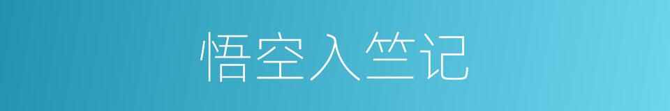 悟空入竺记的同义词