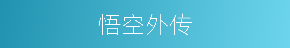 悟空外传的同义词