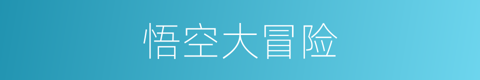悟空大冒险的同义词