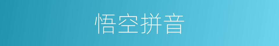 悟空拼音的意思