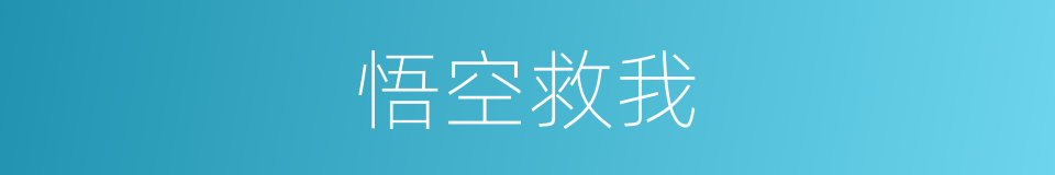 悟空救我的同义词