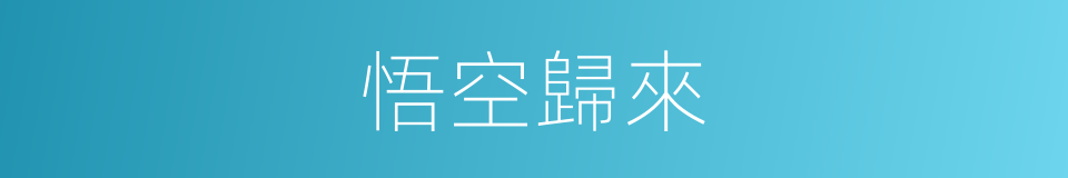 悟空歸來的同義詞