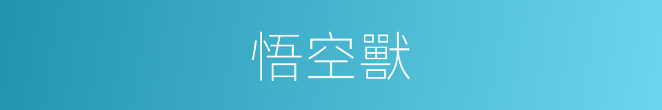 悟空獸的同義詞