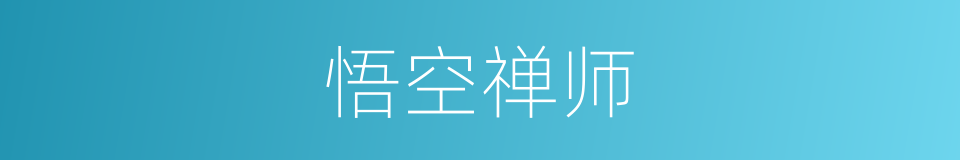 悟空禅师的同义词