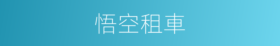 悟空租車的同義詞