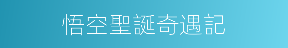 悟空聖誕奇遇記的同義詞