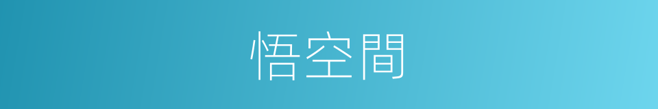 悟空間的同義詞