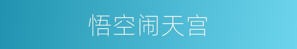 悟空闹天宫的同义词