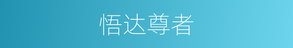 悟达尊者的同义词