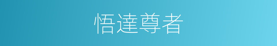 悟達尊者的同義詞