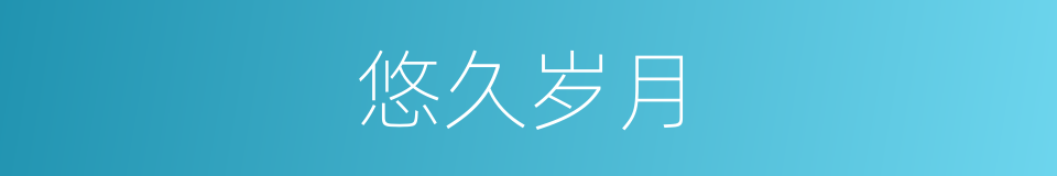 悠久岁月的同义词