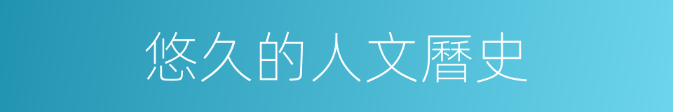 悠久的人文曆史的同義詞
